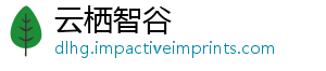 云栖智谷
